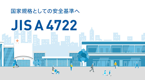 JIS A 4722について