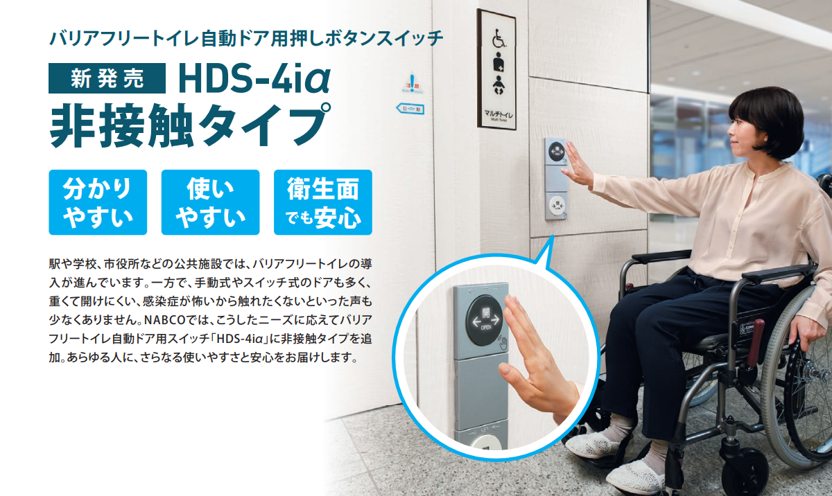 多機能トイレ自動ドア用 HDS-4iα押しボタンスイッチ